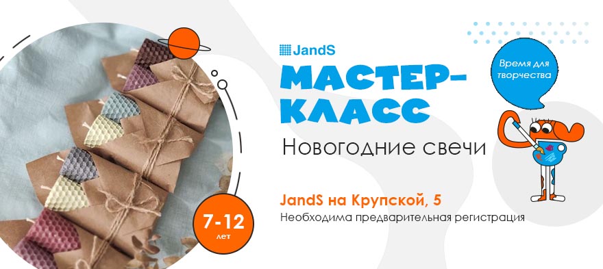 Мастер-класс в JandS на Крупской, 5